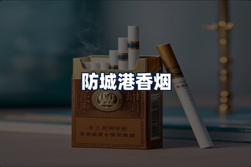 防城港香烟